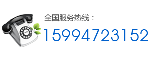 全國(guó)服務(wù)熱線：15994723152